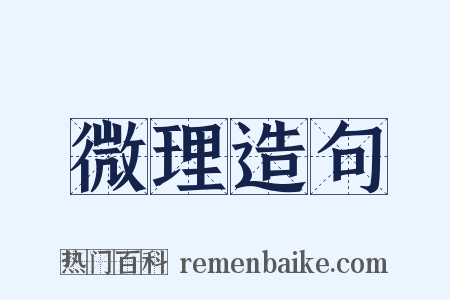 微理造句是什么意思的图片